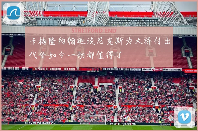 卡梅隆约翰逊谈尼克斯为大桥付出代价如今一切都值得了