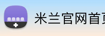 米兰官网首页登录 Logo
